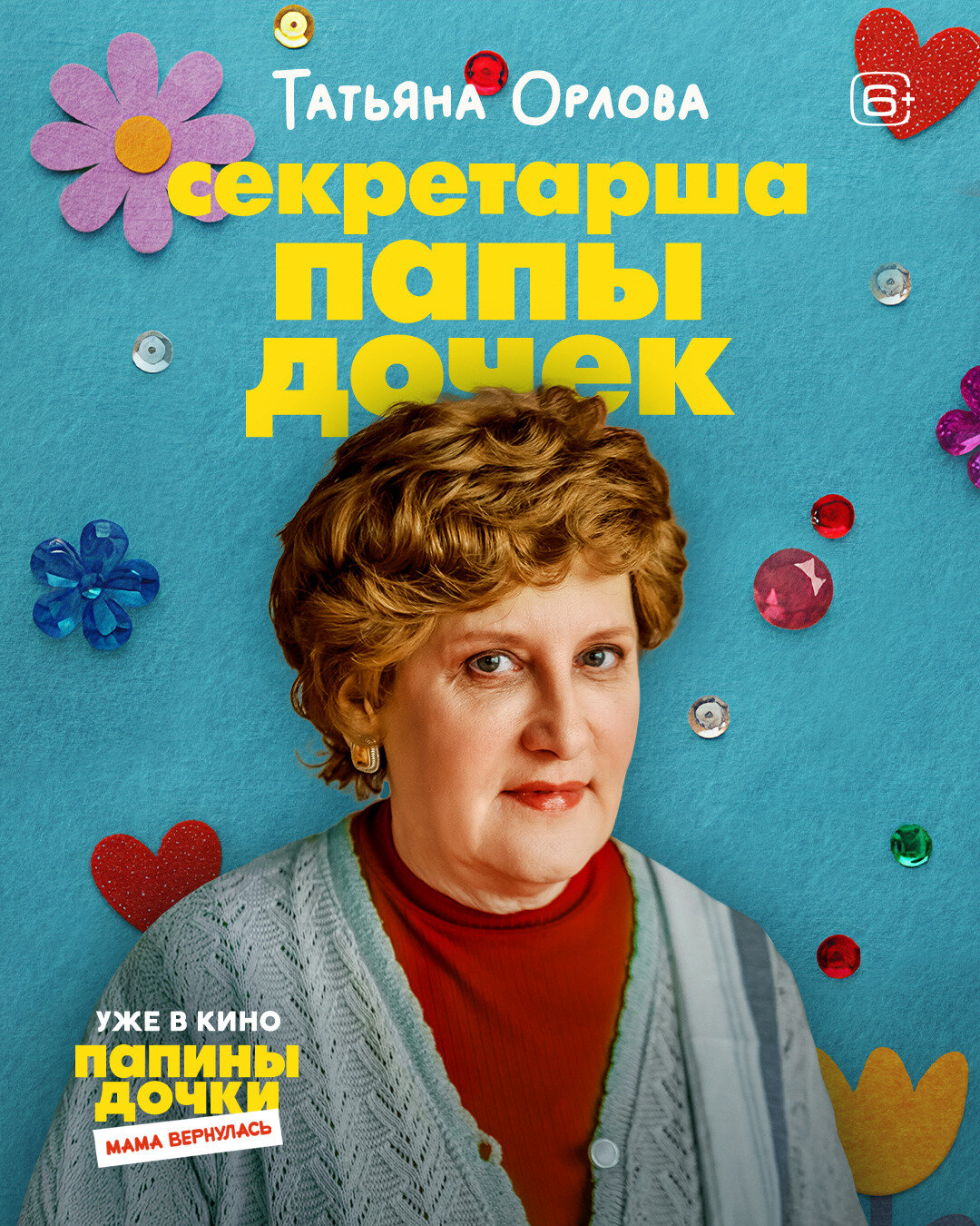 Папины дочки. Мама вернулась