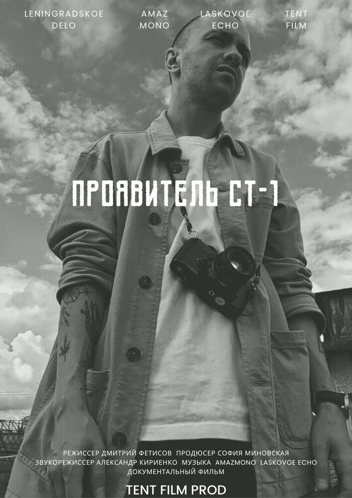 Проявитель СТ-1