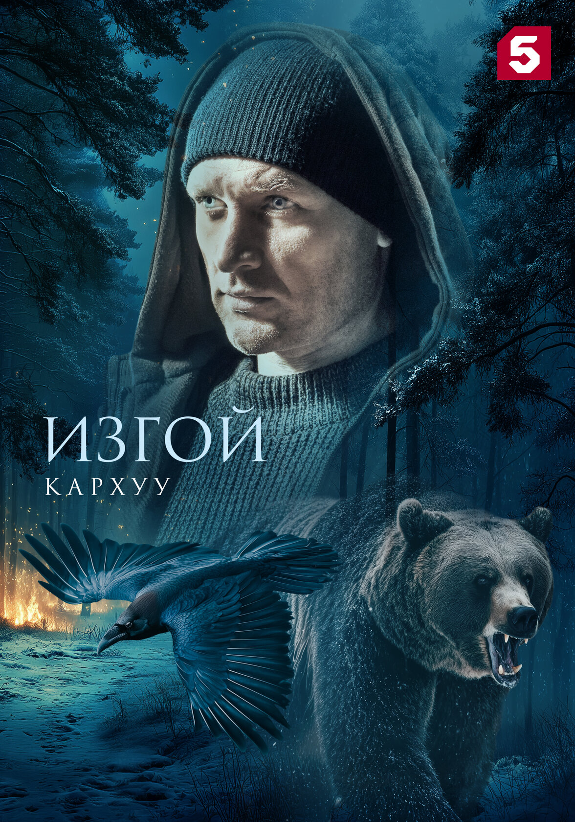 Изгой. Кархуу