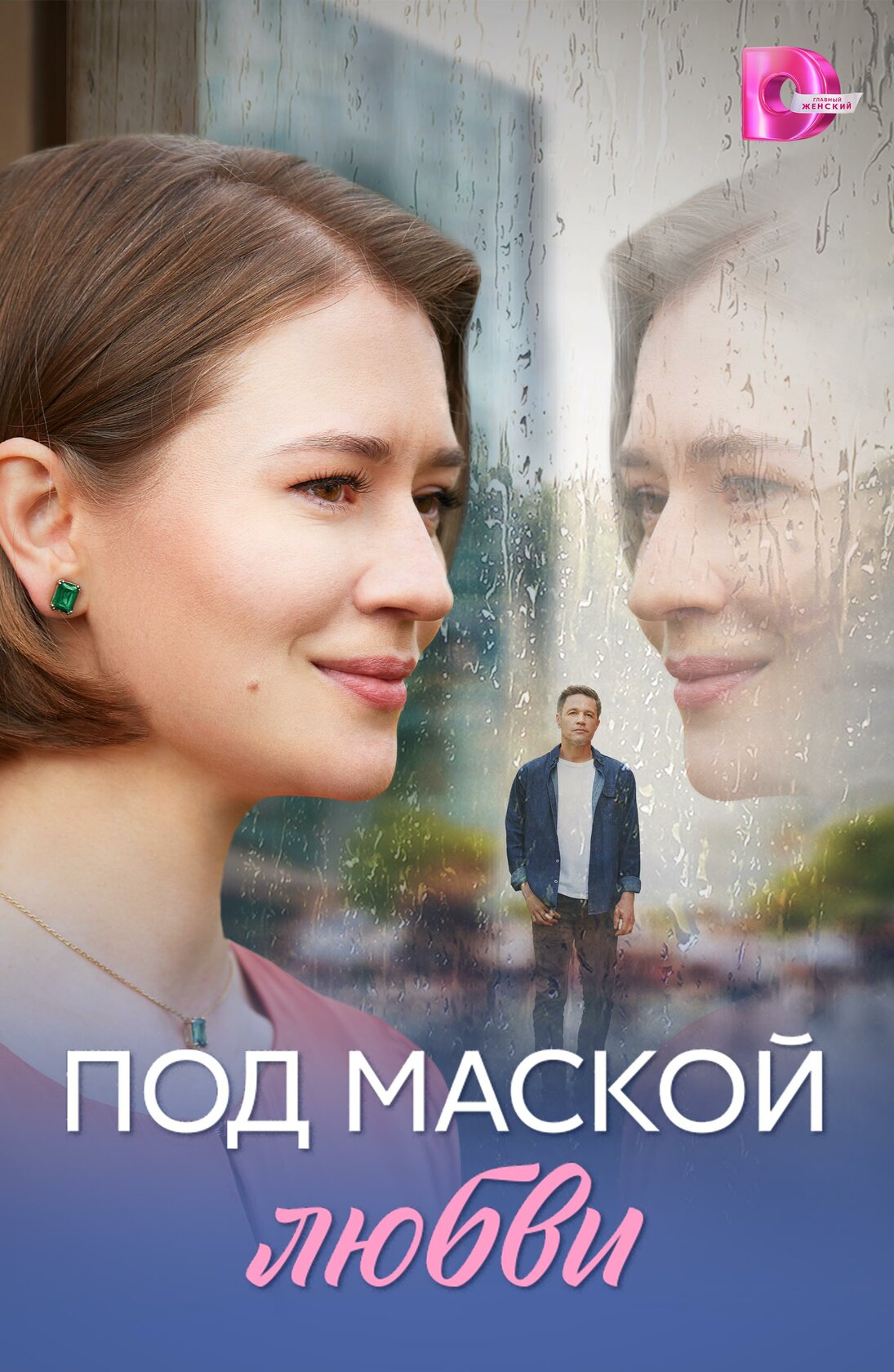 Под маской любви