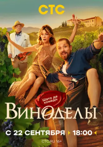 Виноделы