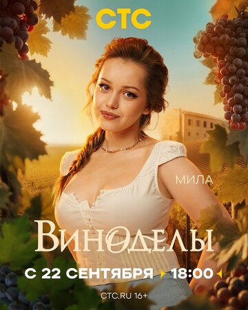 Виноделы