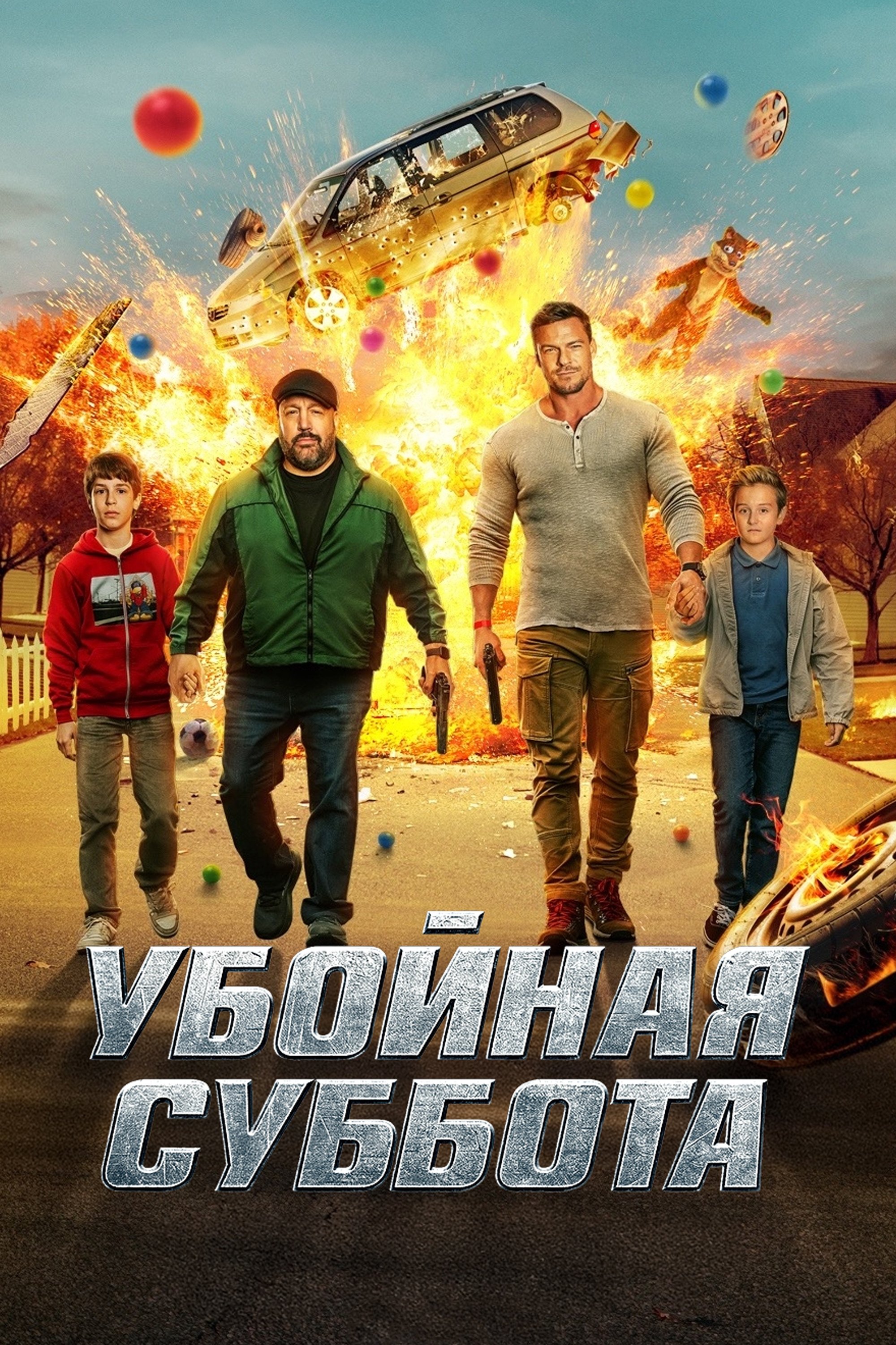 Убойная суббота