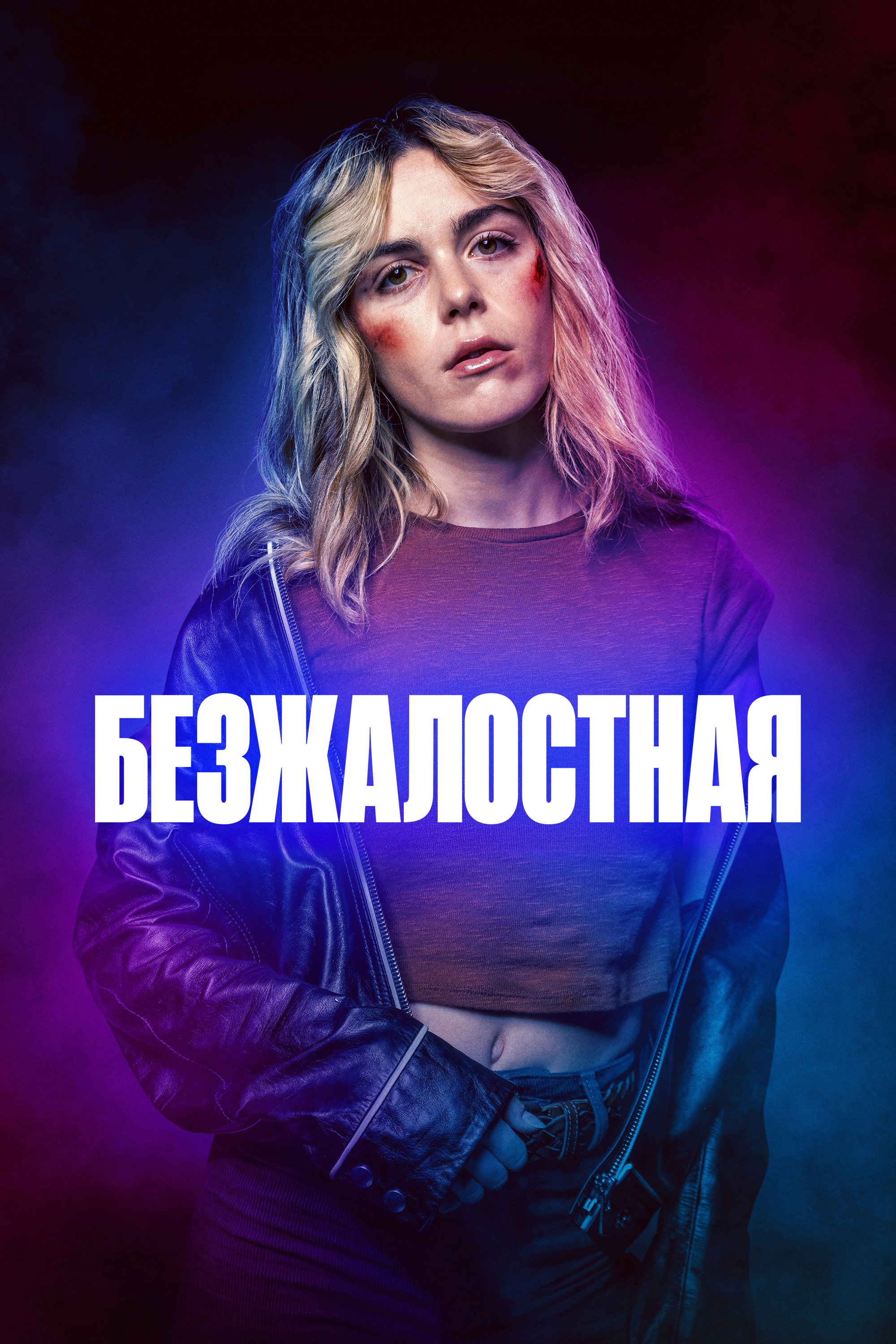 Безжалостная