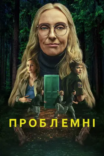 Проблемні