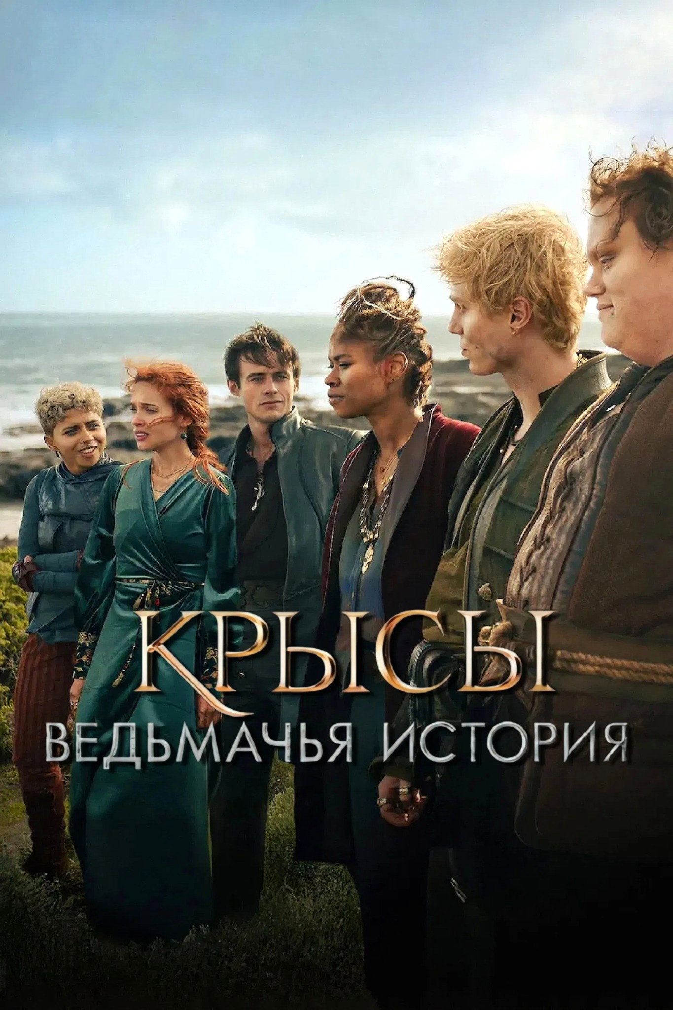 Крысы: Ведьмачья история