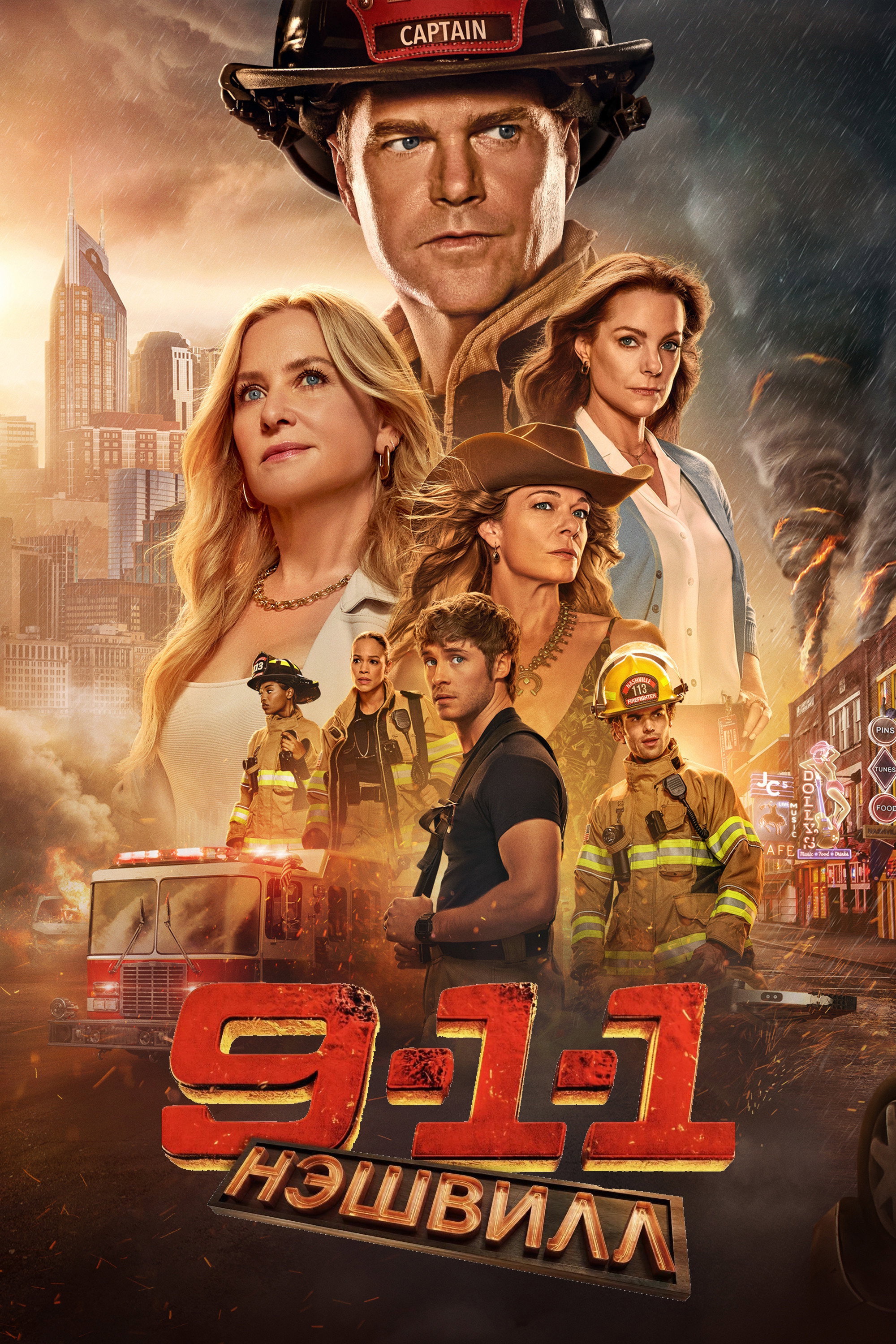 911: Нашвилл