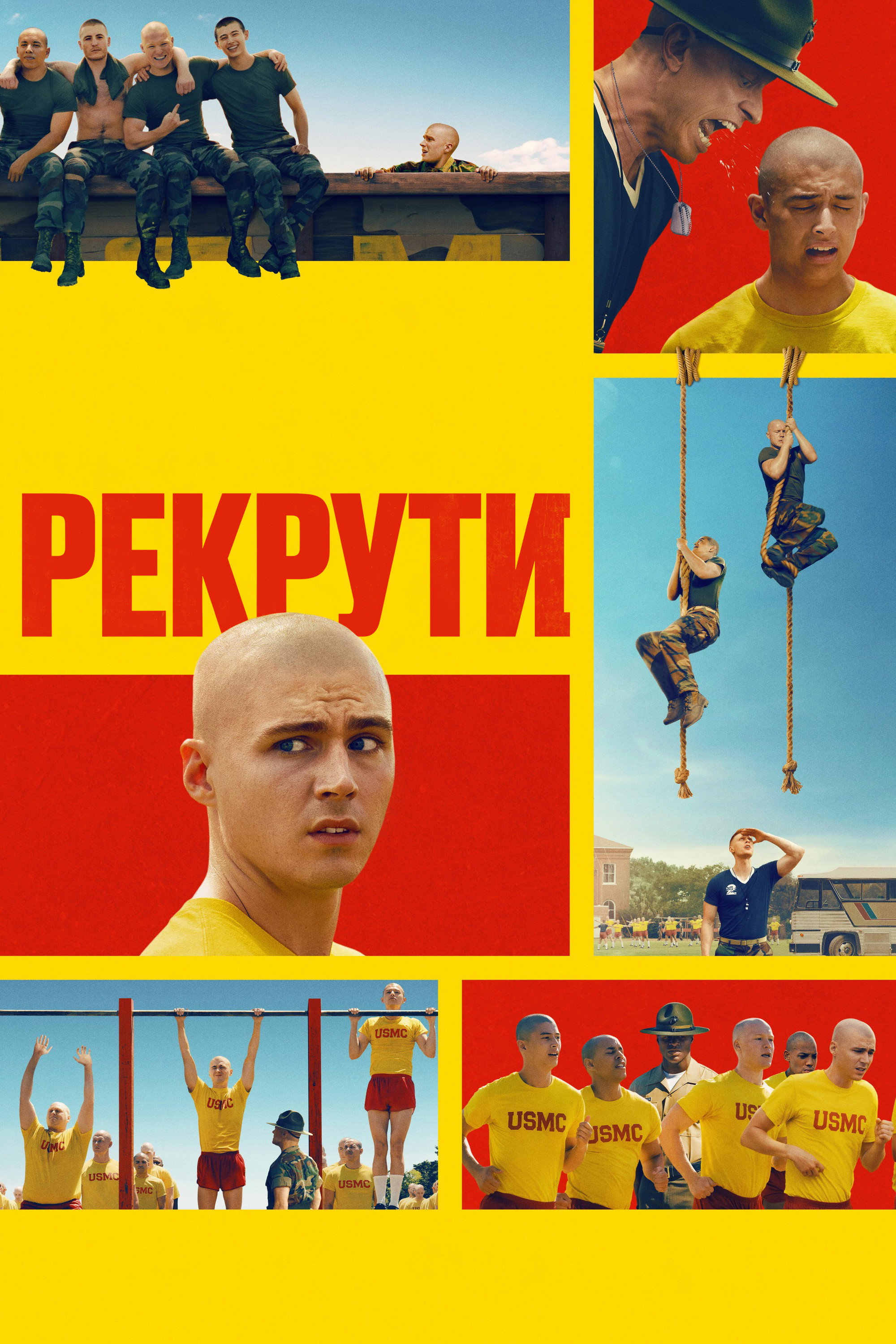 Рекрути