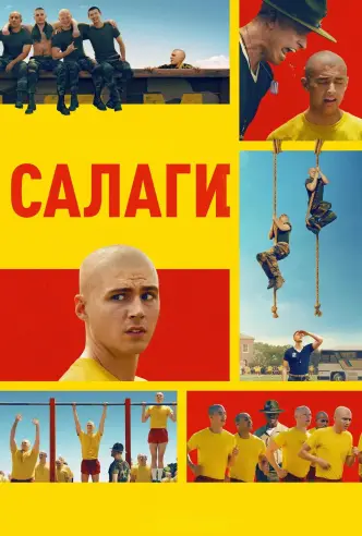 Салаги