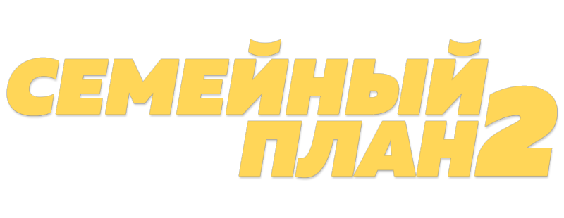 Семейный план 2