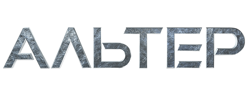 Альтер
