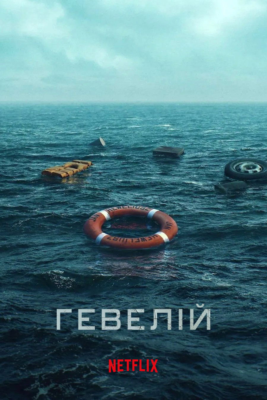 Гевелій