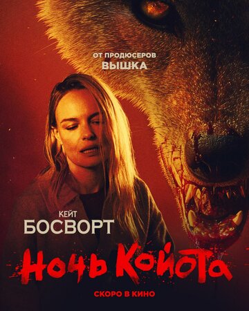 Ночь койота