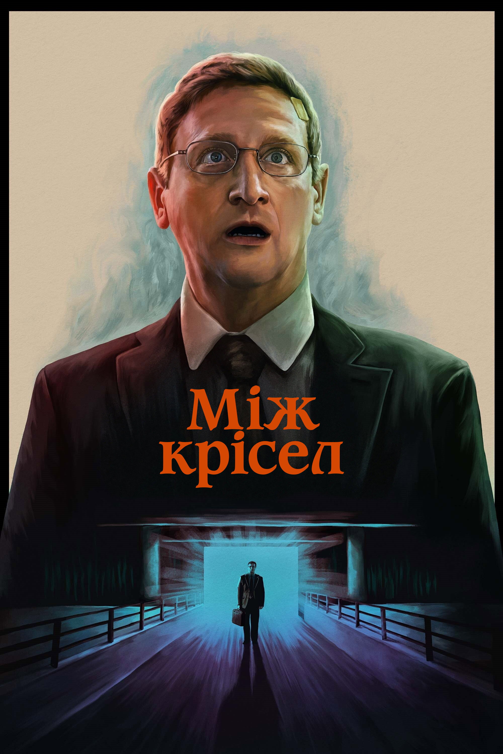 Між крісел