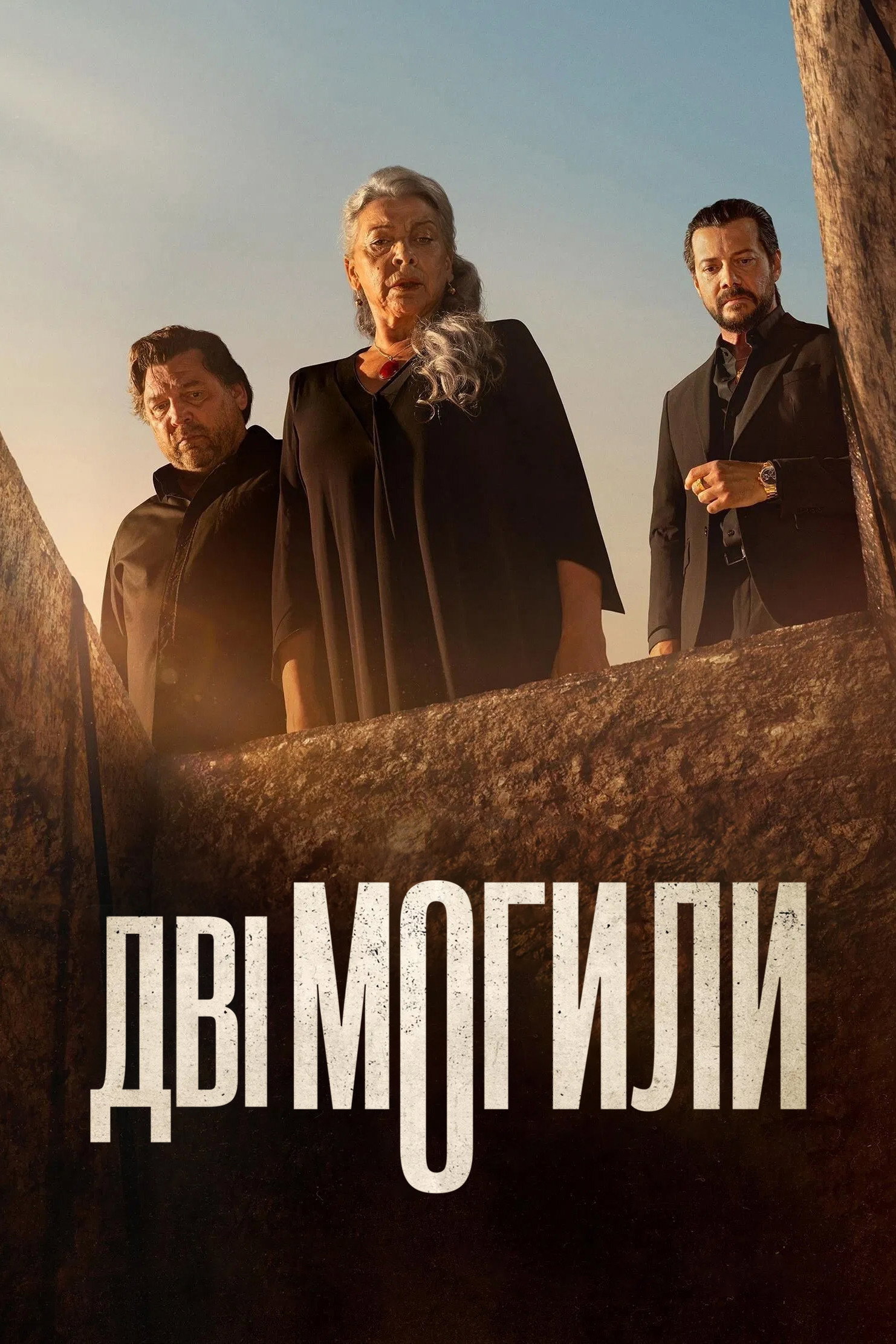 Дві могили