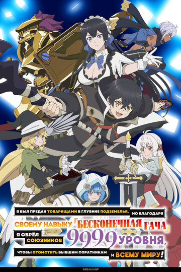 Shinjiteita Nakama-tachi ni Dungeon Okuchi de Korosarekaketa ga Gift «Mugen Gacha» de Level 9999 no Nakama-tachi wo Te ni Irete Moto Party Member to Sekai ni Fukushuu & «Zamaa!» Shimasu!