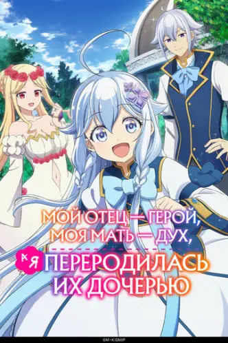 Dad is a Hero, Mom is a Spirit, I'm a Reincarnator
