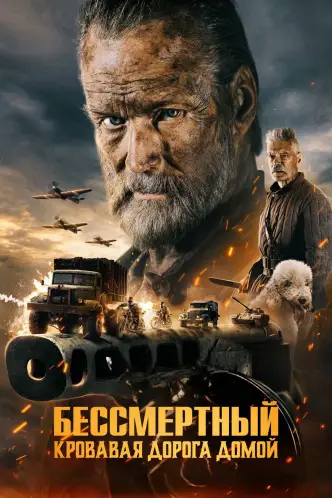 Бессмертный: Кровавая дорога домой