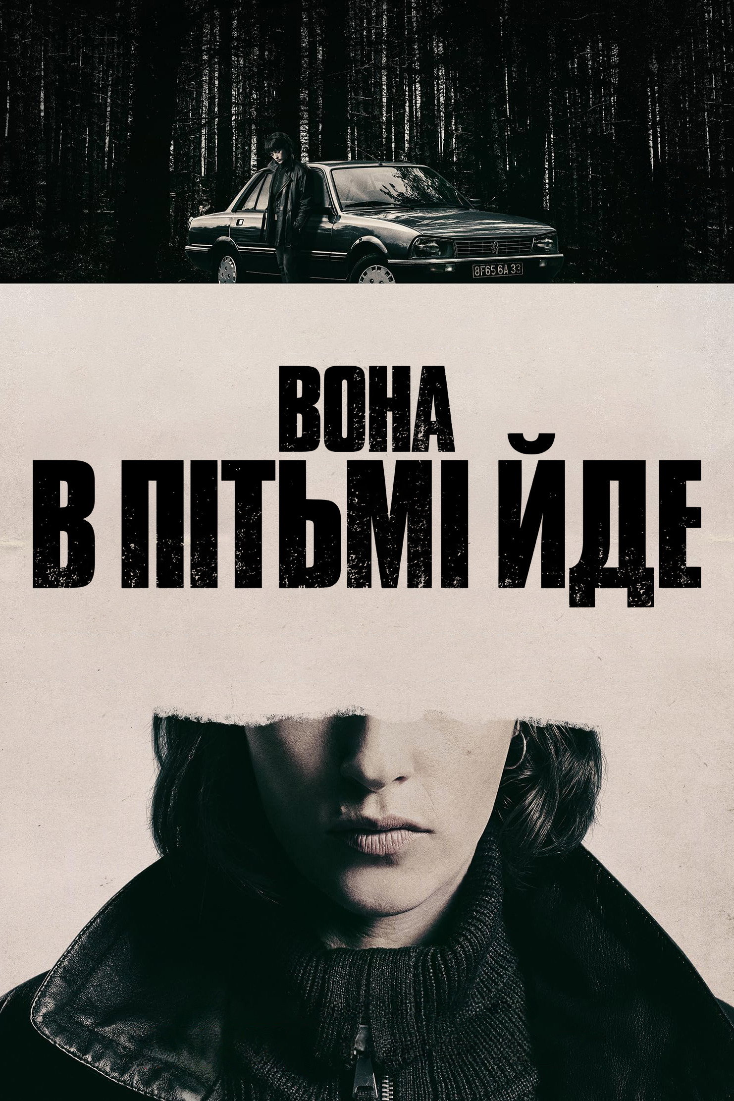 Вона в пітьмі йде