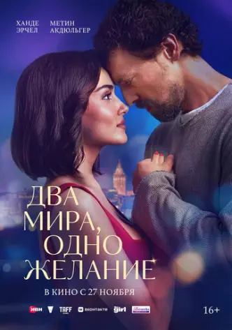 Два світи, одне бажання