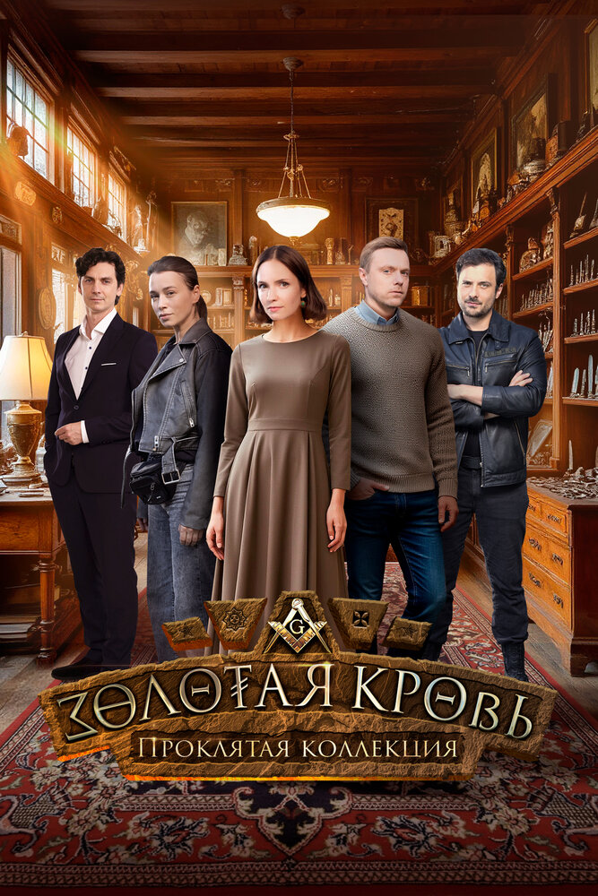 Золотая кровь. Проклятая коллекция