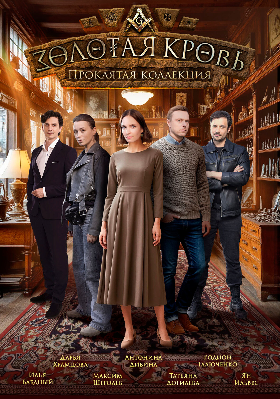 Золотая кровь. Проклятая коллекция
