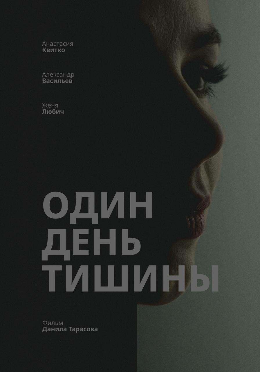 Один день тишины