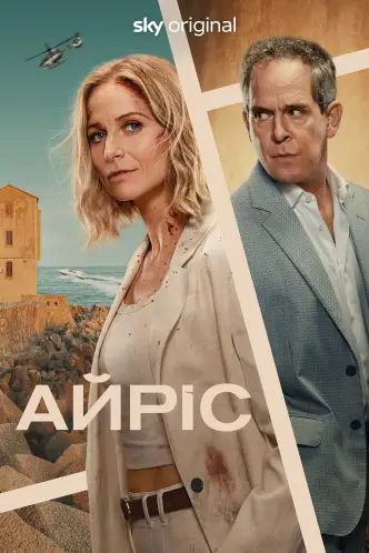 Айрис