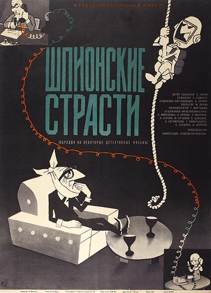 Шпионские страсти