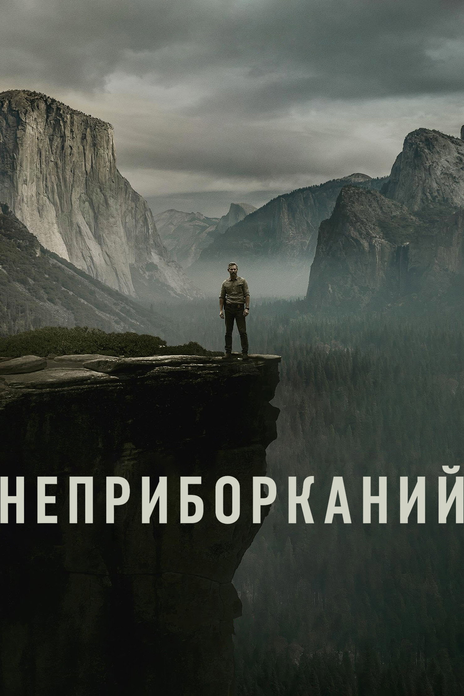 Неприборканий