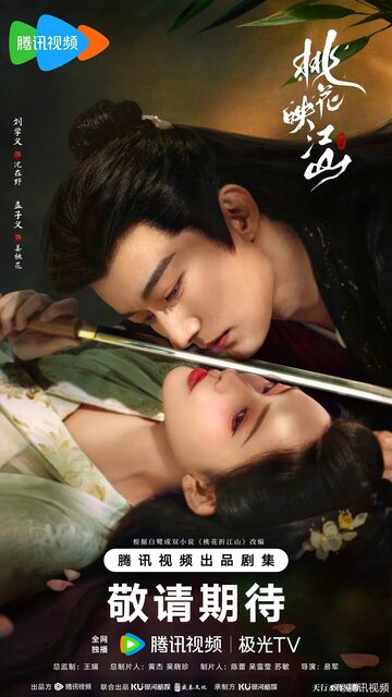 Tao hua ying jiang shan
