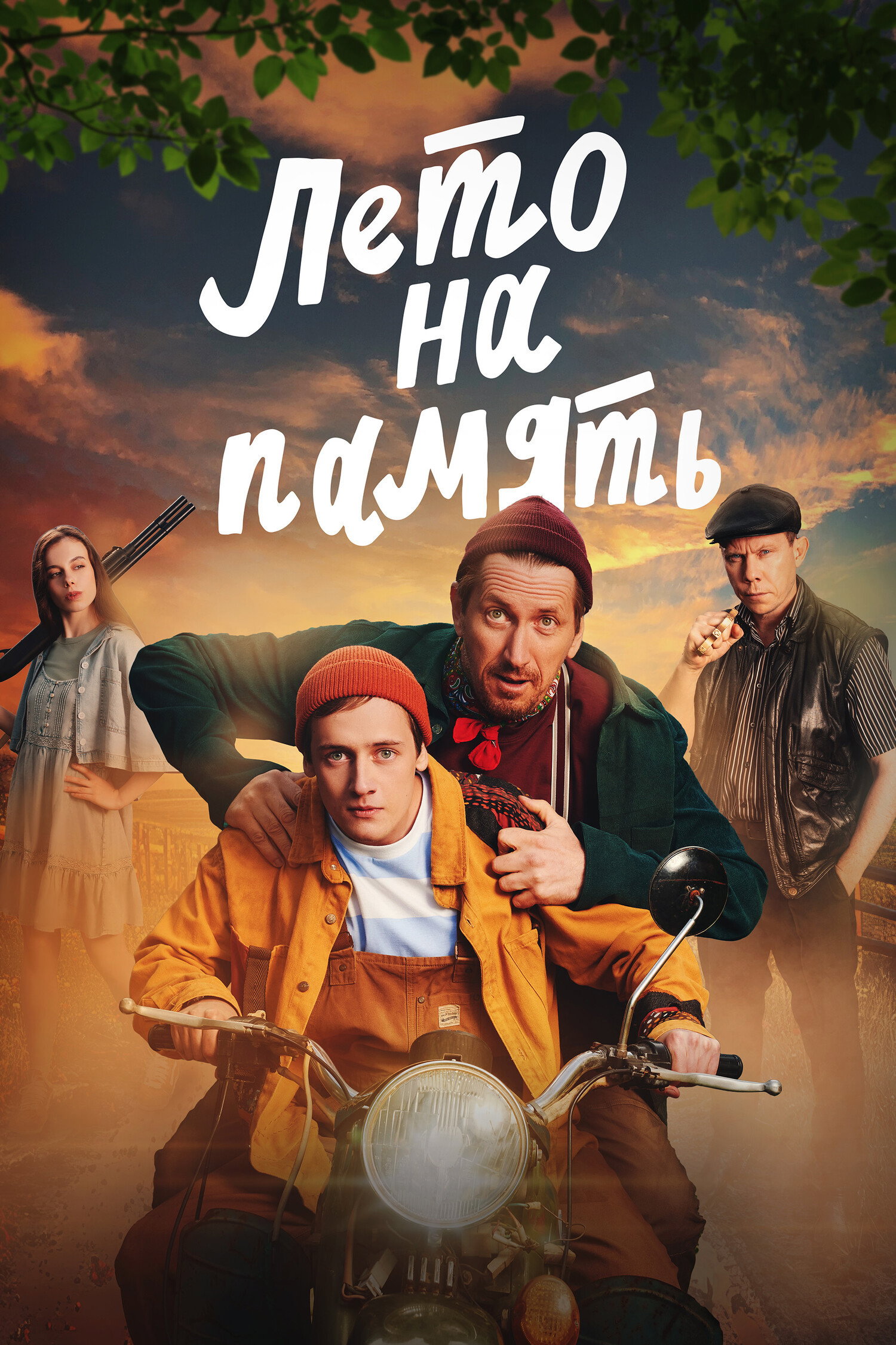 Лето на память
