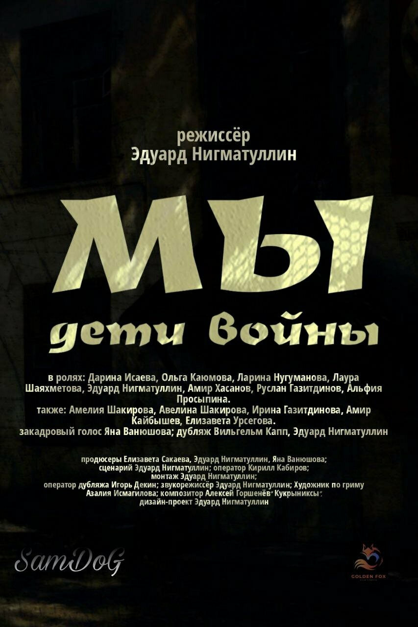 Мы. Дети войны