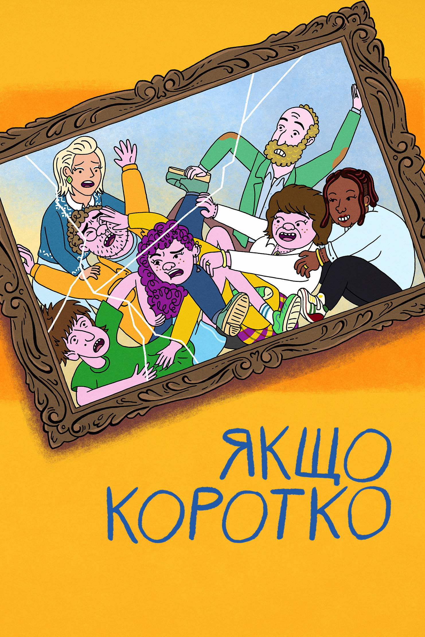 Якщо коротко
