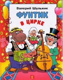 Foontic at the Сircus