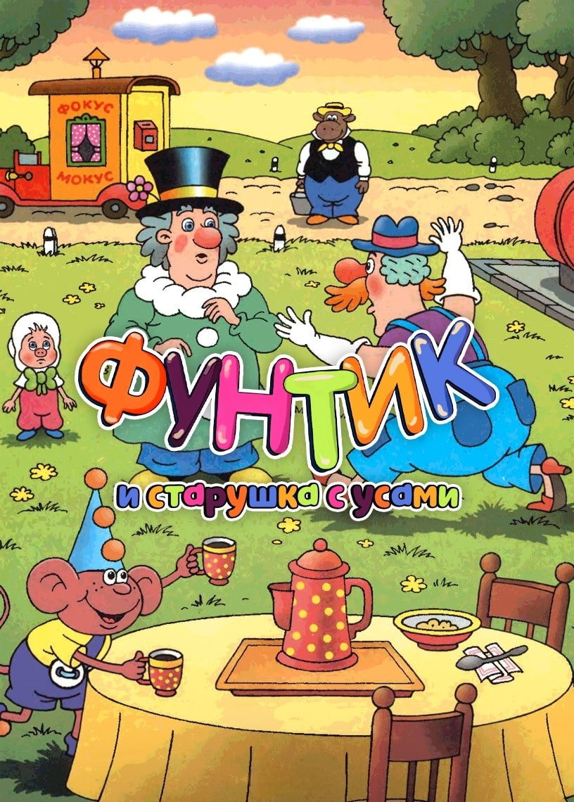 Фунтик и старушка с усами