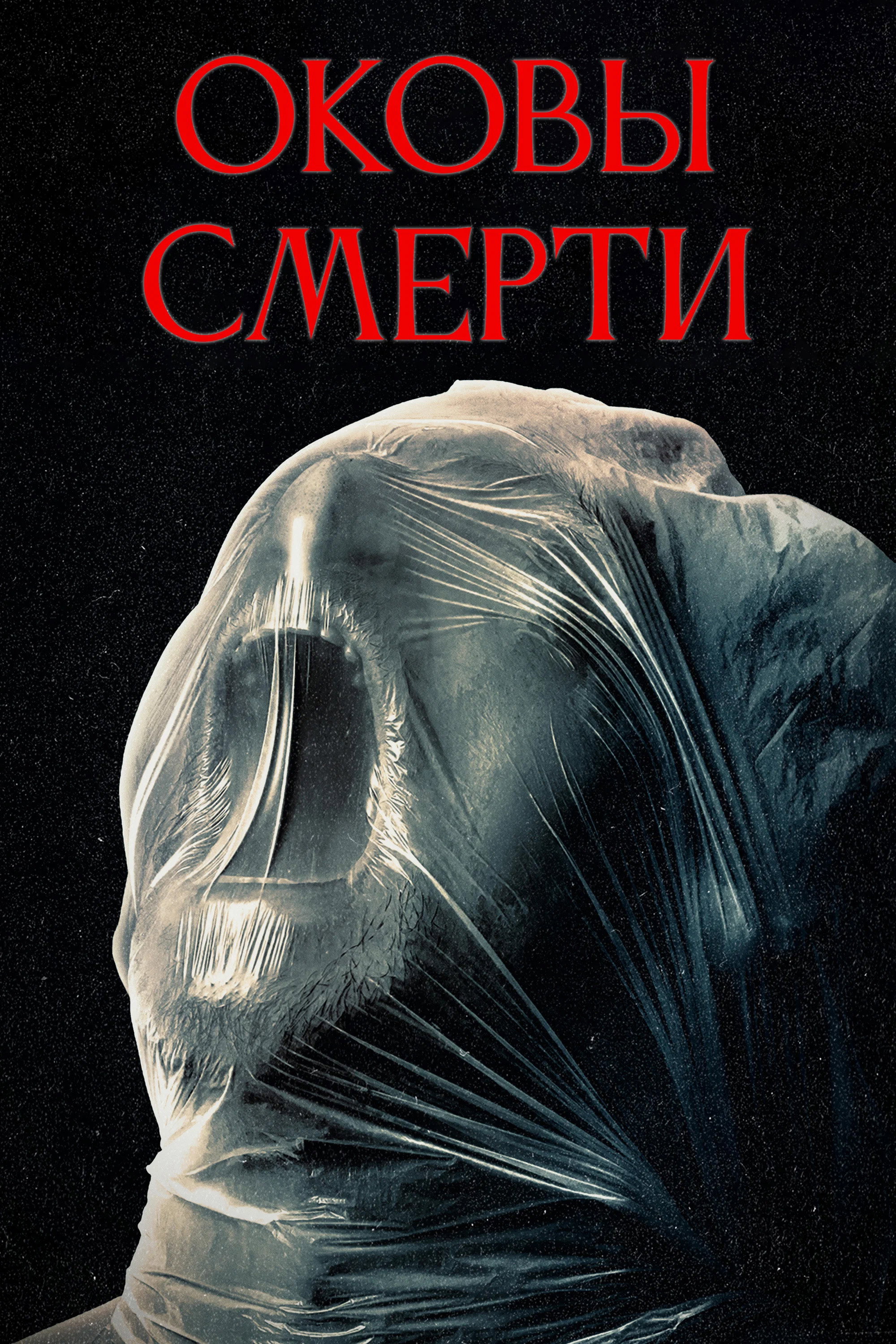 Оковы смерти