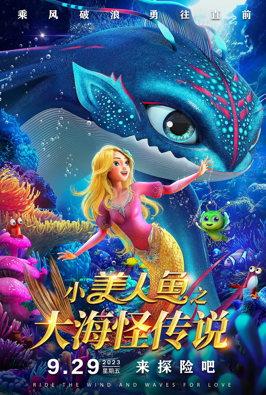 Xiao mei ren yu zhi da hai guai chuan shuo