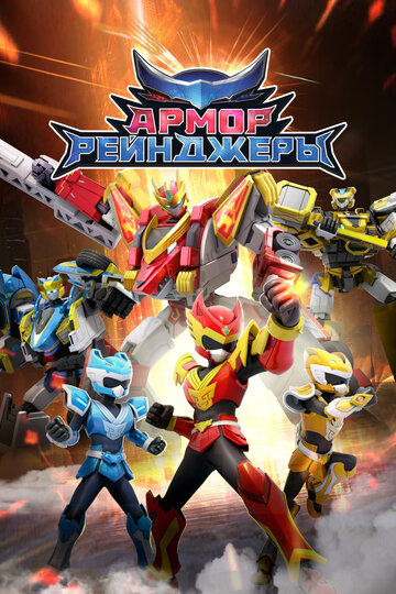 Armor Rangers