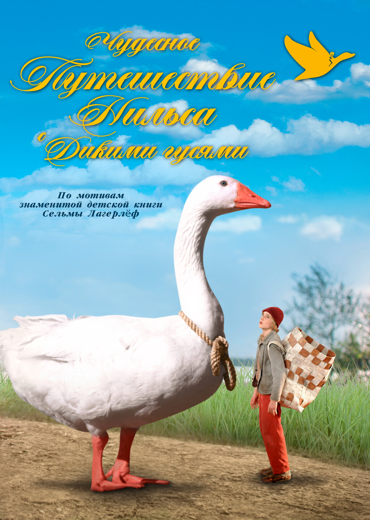 Чудесна подорож Нільса з дикими гусьми