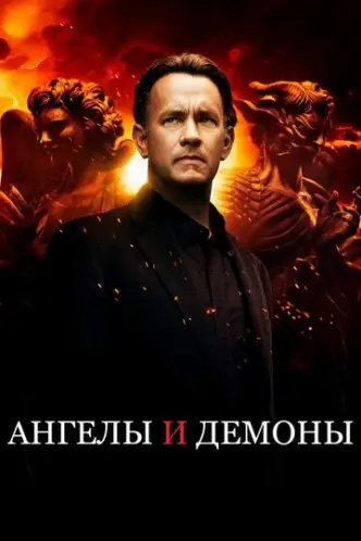 Янголи та демони