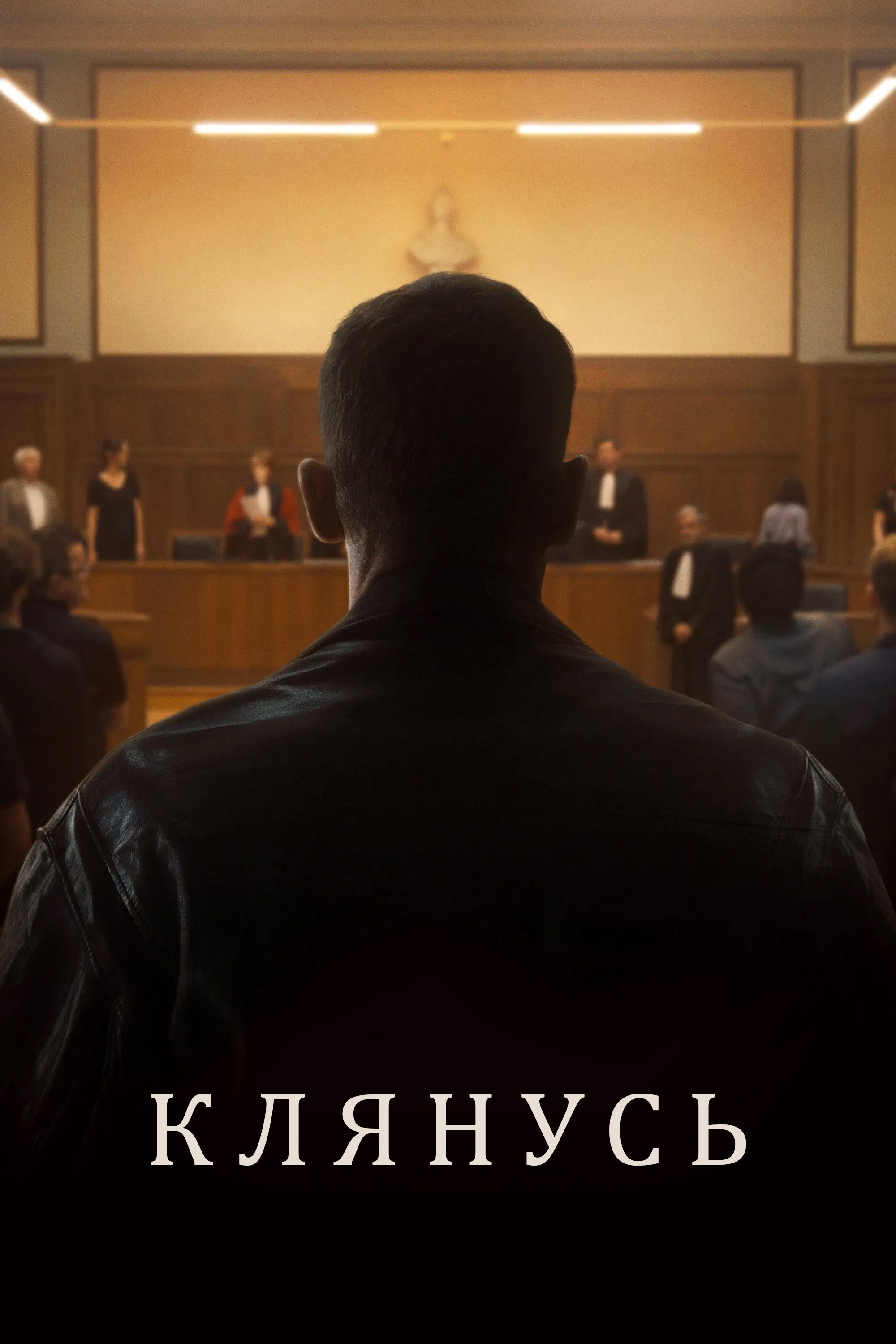 Клянусь