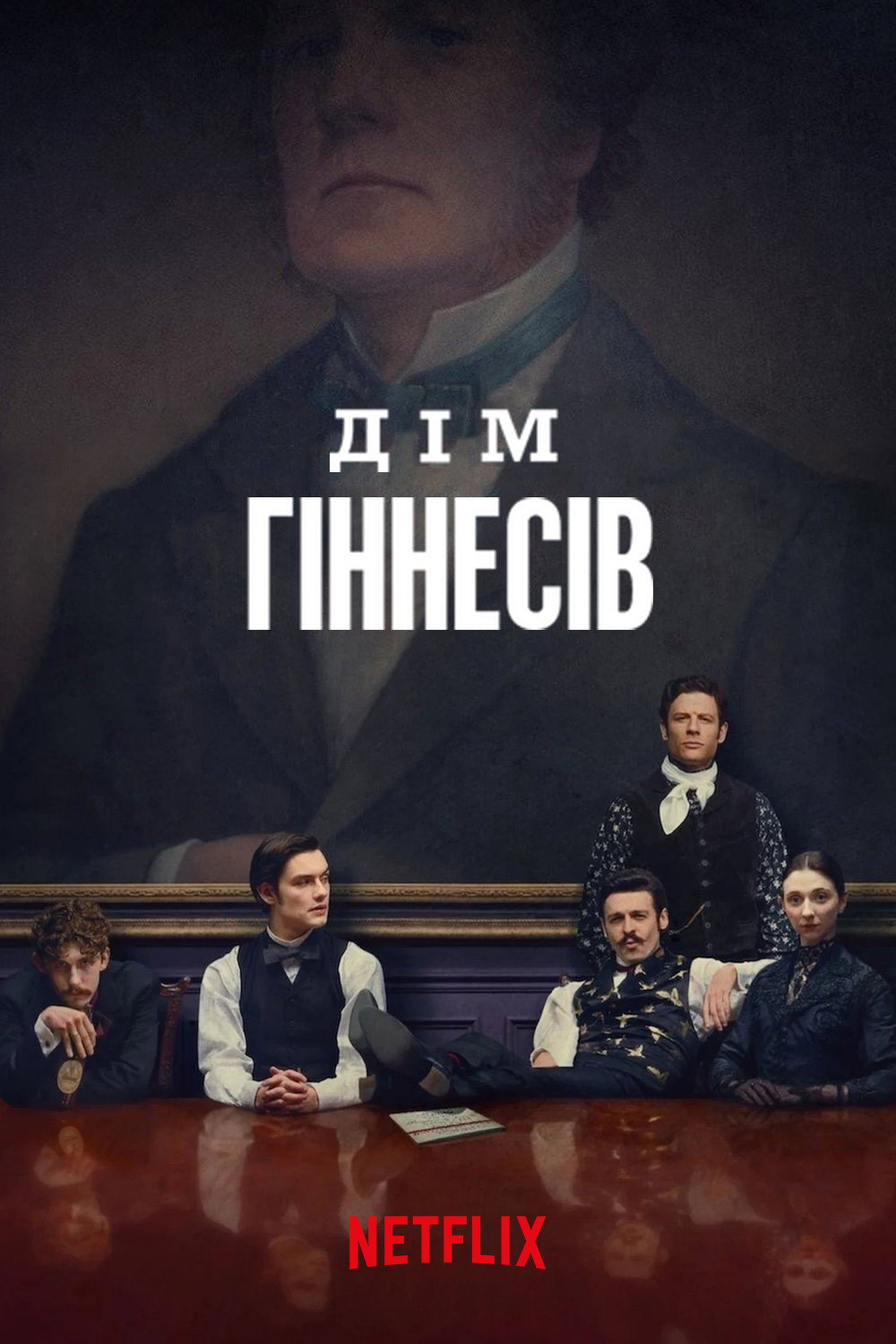 Дім Гіннесів