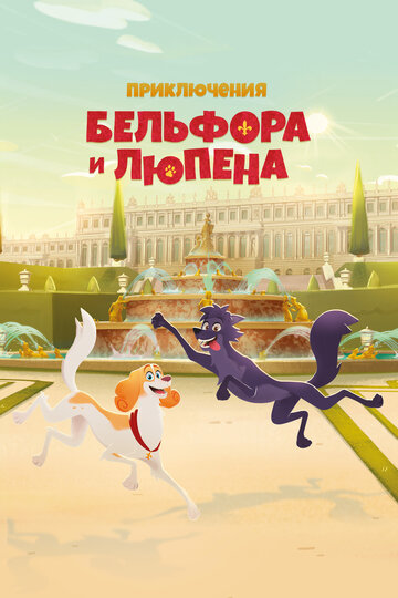 Белфорт і Люпен