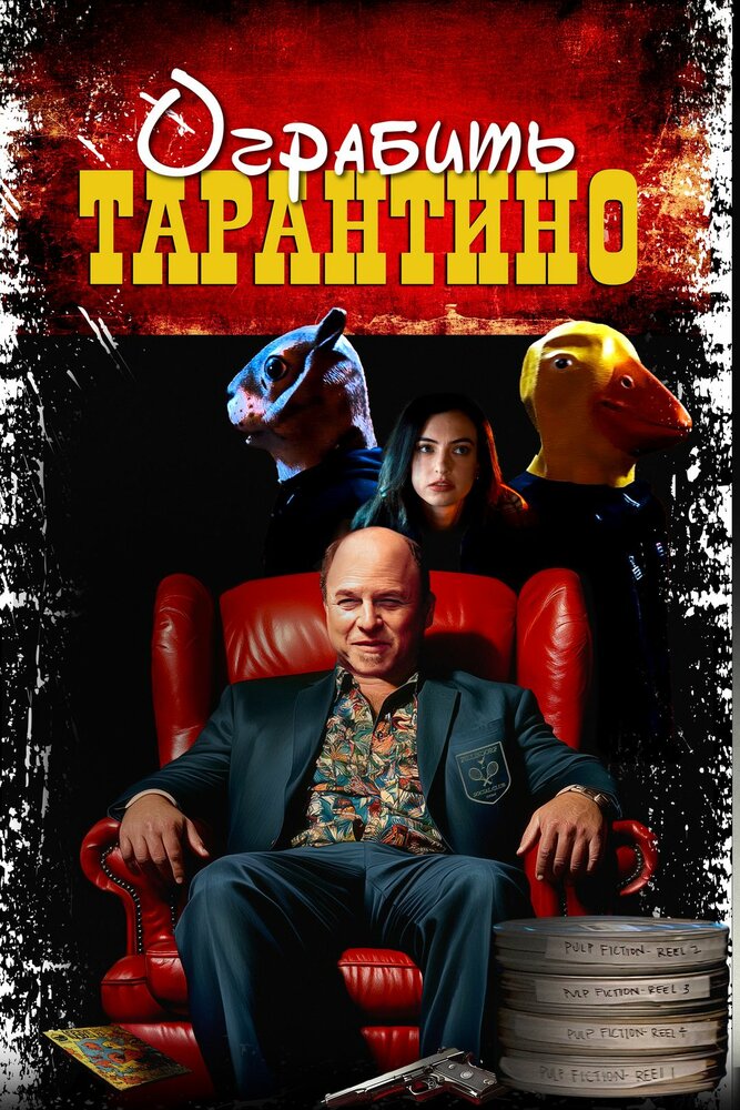 Ограбить Тарантино