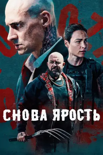Снова ярость