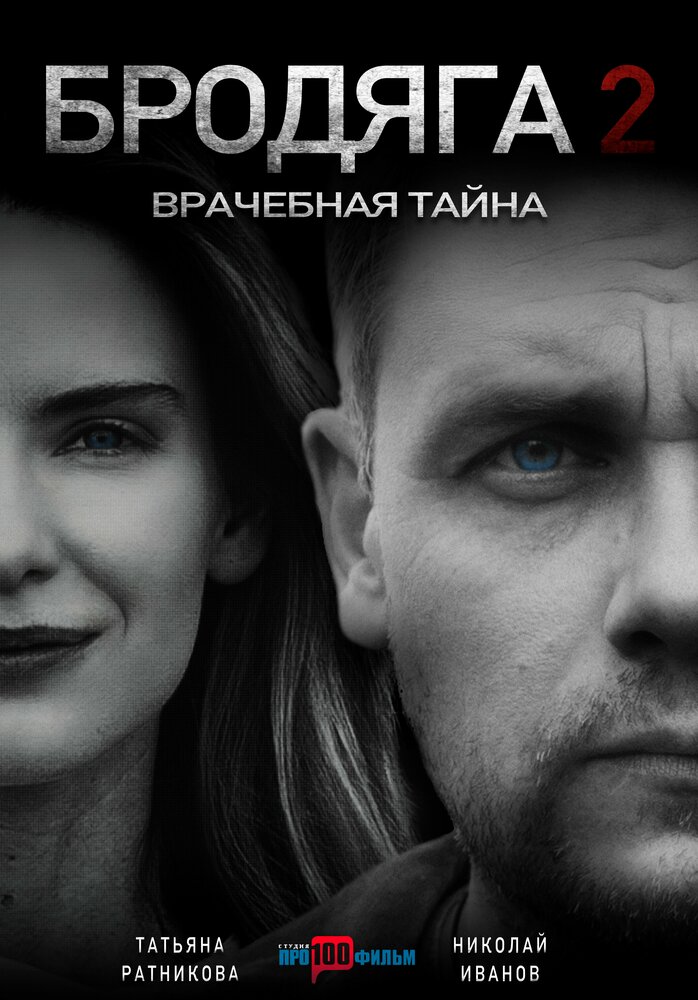 Бродяга 2. Врачебная тайна