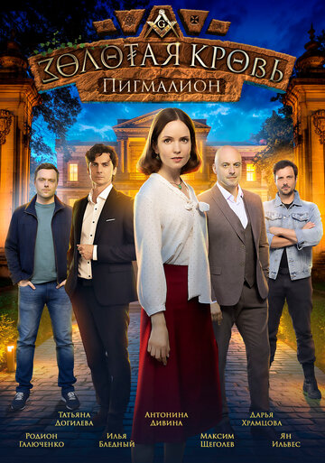 Золотая кровь. Пигмалион