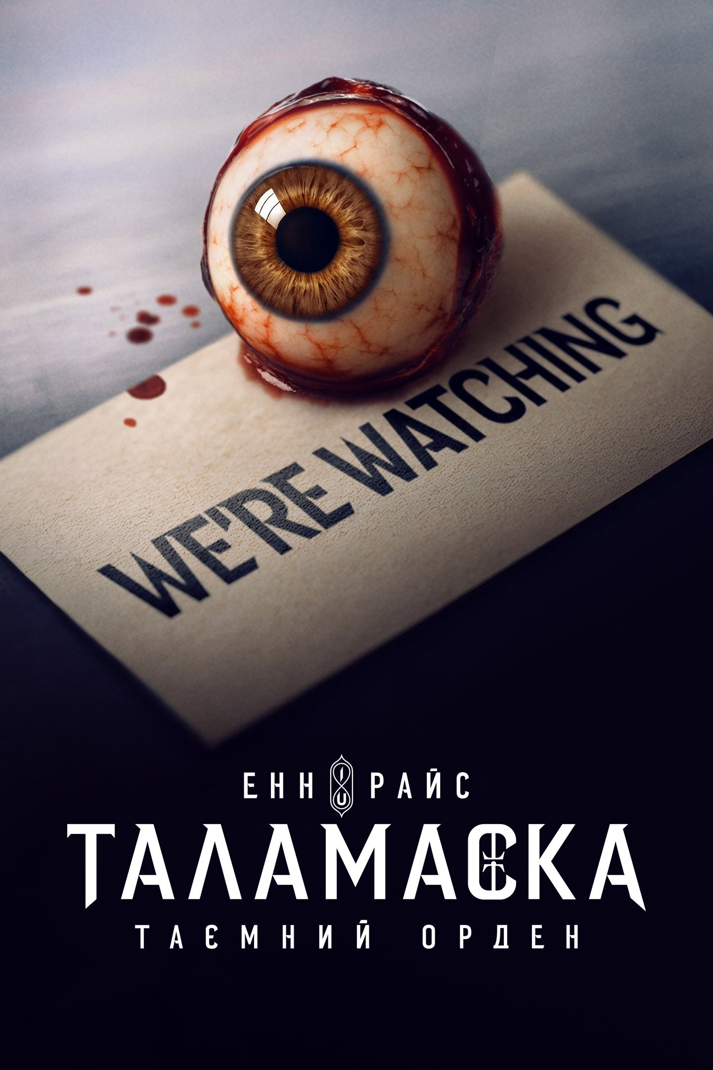 Таламаска: Таємний орден