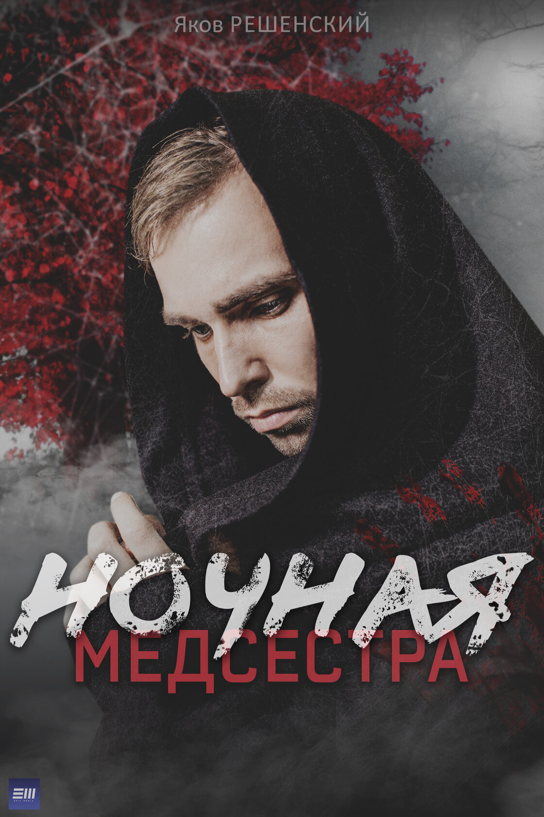 Ночная медсестра